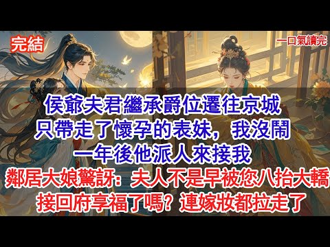 侯爺夫君繼承爵位遷往京城,只帶走了懷孕的表妹,我沒鬧。 一年後他派人來接我,鄰居大娘驚訝:夫人不是早被您八抬大轎接回府享福了嗎?連嫁妝都拉走了。他聽後傻眼了!#古風#追妻火葬場#愛情#小說