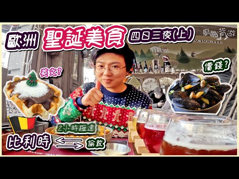 【歐洲聖誕】比利時格仔餅起源地︳藍青口︳迷你歐洲︳原子球塔︳四日三夜︳行程︳價錢︳英文︳交通︳住宿︳上集︳廚職背遊梁芷靈