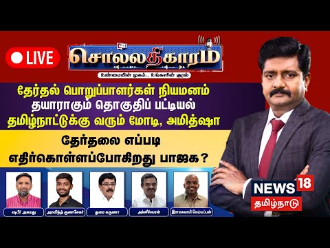 🔴Sollathigaram HD LIVE  | தேர்தல் பொறுப்பாளர்கள் நியமனம் - தயாராகும் தொகுதிப் பட்டியல் | BJP | ADMK