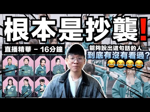 【直播精華】試當真《墨魚遊戲2》被批抄襲？不好看？不好笑？｜JERSON