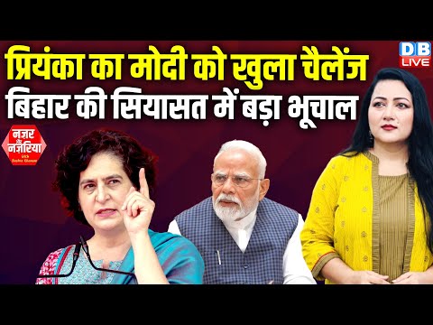 Priyanka Gandhi का Modi को खुला चैलेंज | Bihar की सियासत में बड़ा भूचाल |PM modi | Congress |#dblive