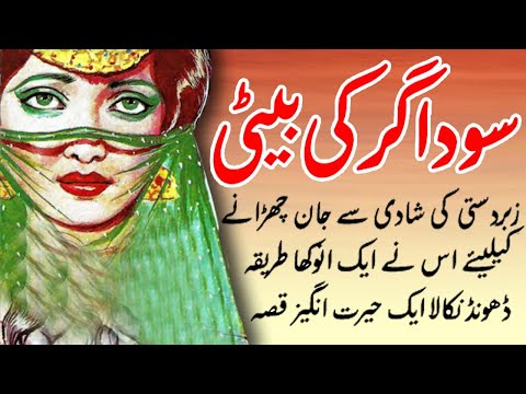 Soudagar Ki Beti || Hairat Angez Qissa || Urdu Moral Story