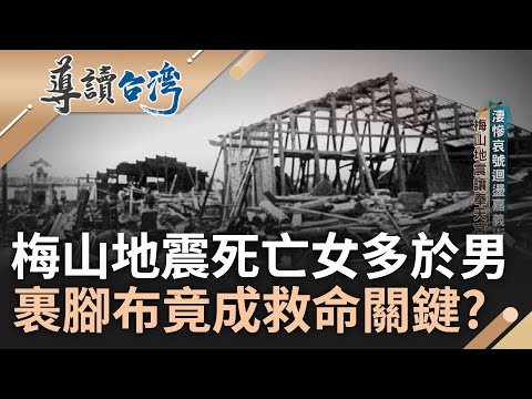 百年週期恐再現! 梅山大地震屆滿117年 悽慘哀號迴盪嘉義街頭 地震死亡人數女多於男 主因竟和陋習纏足有關! 死亡面前裹腳布竟成救命繃帶...｜謝哲青 主持｜【導讀台灣】20230521｜三立新聞台