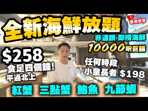 【放題速報】銅鑼灣10000呎巨鋪 震撼登場! 打破市場壟斷 | 全港最平 $258即撈海鮮火鍋放題 食足四小時 沉浸式打卡體驗 | 💥長者小童全日$198 不用北上了 ft.美人漁活海鮮放題