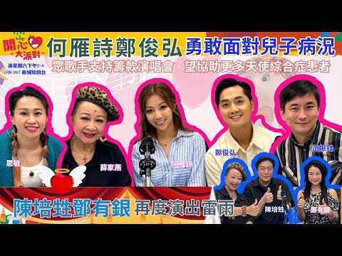 【開心大派對 20240615】何雁詩鄭俊弘勇敢面對兒子病況 ❤️ 眾歌手支持籌款演唱會 望協助更多天使綜合症患者 | 陳培甡鄧有銀 再度演出雷雨 #開心大派對 #何雁詩 #鄭俊弘 #天使綜合症