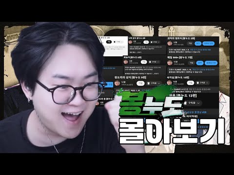 레전드 황린준 [봉누도 몰아보기]