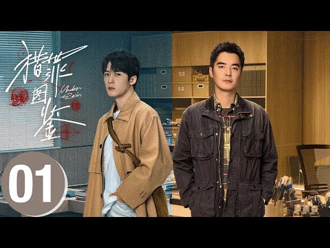 【Case 01】猎罪图鉴 Under The Skin🕵️▶第01案：整容医院惊悚杀人案：沈翊破解毁容女孩之谜🩸| 檀健次 金世佳