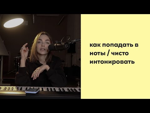 Как попадать в ноты и чисто петь? Способы развития интонации