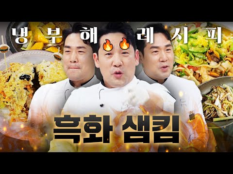 😈김풍의 제자는 다르다😈 흑화해서 돌아온 샘킴의 레시피 몰아보기ㅣ냉장고를 부탁해ㅣJTBC 251224 방송 외