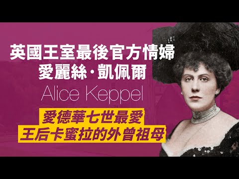 風流英王愛德華七世最愛情婦-愛麗絲·凱佩爾｜美豔動人，迷倒眾生｜已婚的她，靠著情人提升家族財富｜現任英國王后卡蜜拉的外曾祖母