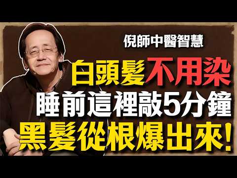 倪海廈：白頭髮不用染！老中醫秘方：睡前這裡敲5分鐘，黑髮從根長出來！方法簡單不花錢，還能瘦大腿！