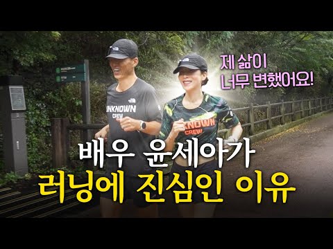 러닝 전&후로 일상이 바뀐 여배우 윤세아