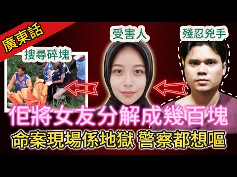 【真實案件】| 偏僻山路上周圍都係屍塊！變態男友殘忍將女友分解成幾百塊，拋咗7日都拋唔曬！命案現場如同人間地獄，警察睇到都想嘔！#犯罪#案件 #案件解說 #真實故事 #刑事案件