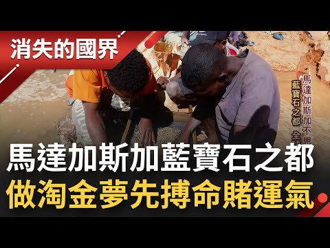 上天賜的寶藏！馬達加斯加藍寶石之都 設備陽春工人簡單木頭麻繩探地底 做淘金夢先搏命賭運氣│李文儀主持│【消失的國界 完整版】20221015│三立新聞台