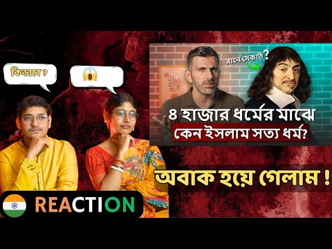 INDIAN Reacts to  | ৪৩০০ ধর্মের মাঝে শুধু ইসলামই কেন সত্য ধর্ম ? রেনে দেকার্তের অসাধারণ টেকনিক