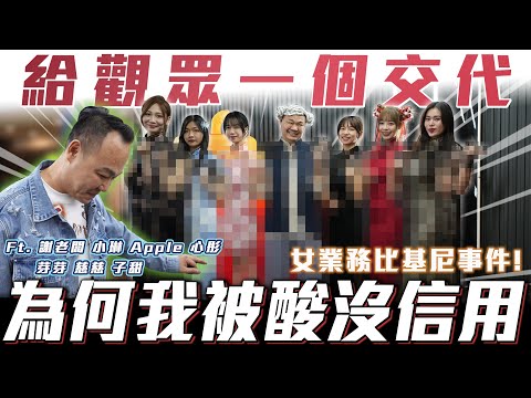 【給觀眾一個交代】被說沒信用的原因女業務比基尼事件!!【弘達生活篇】ft.謝老闆 Apple 小琳 芽芽 心彤 慈慈 子甜