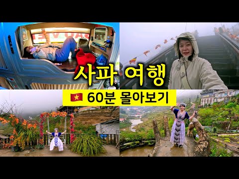 60-minute overview of a 3-night, 4-day Sapa trip [🇻🇳 Vietnam Travel 09]