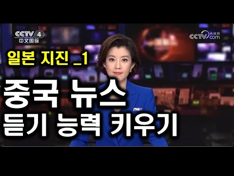 【중국어듣기능력키우기】이런 연습 많이 하면 그 어려운 뉴스도 들립니다!