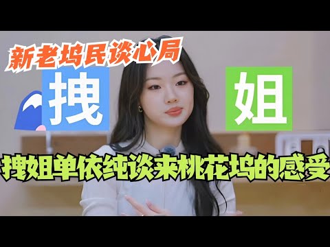 桃花坞4新老坞民谈心局！拽姐单依纯上线谈来桃花坞的感受~我们单姐其实就是表面拽~#综艺 #五十公里桃花坞s4 #单依纯 #沈月 #王鹤棣