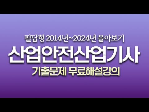 [신기방기] 2014~2024년산업안전산업기사필답형몰아보기 #산업안전산업기사_무료강의 #무료강의 #산업안전산업기사필답형#필답형#산업안전산업기사무료인강 ‪ @nanumcbt