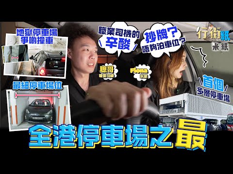#米紙｜全港停車場之最 挑戰泊入最細停車場位 駛入地獄之王要轉90度彎 場內有埋教學點走 香港泊車位貴絕全球 車位不足 職業司機的辛酸 一個月最甘被抄牌10次 #行街紙