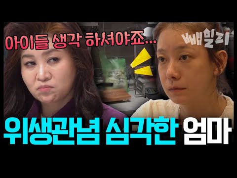 충격적으로 더러운 엄마의 위생관념😱 배설물·음식물쓰레기가 방치된 집… 오은영도 경악한(ㄷㄷ) 쓰레기 하우스의 실체 | #금쪽같은내새끼