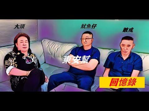 回憶錄(訪問前東安幫魷魚仔，跛成)Memoirs (Interview with former Tong On Gang Little Squid and  Rock & Roll ).