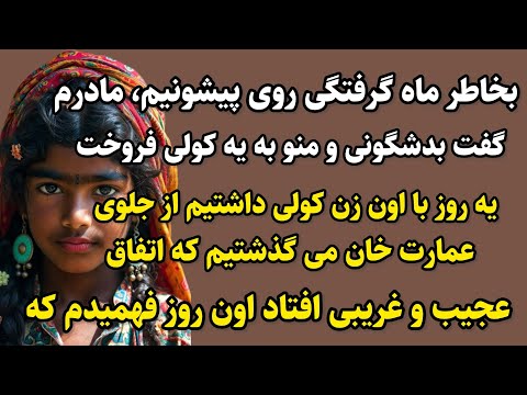 این داستان رو از دست نده حتما گوش بده ، داستان عجیبیه حتما خوشتون میاد#پادکست #داستان_قدیمی 