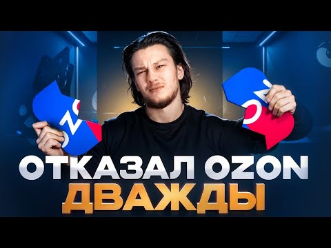ОТКАЗАЛ OZON ДВАЖДЫ! Как проходил собеседование и почему я не принял оффер в топ-компанию