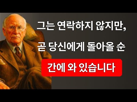 연락이 없어도 우주는 이 사람을 당신에게 다시 데려오고 있다는 7가지 신호 | 칼 융