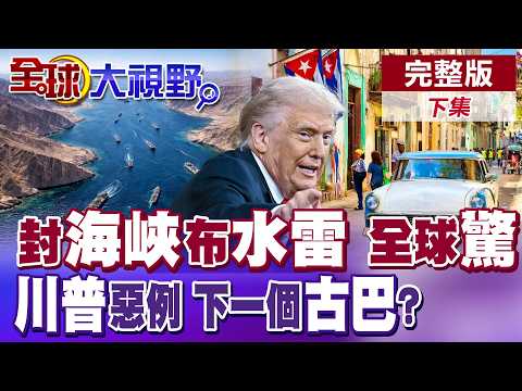 伊朗封鎖荷姆茲海峽 革命衛隊水下佈雷緊掐全球能源要道 川普襲擊德黑蘭恐成全球開戰惡例 古巴成華府下個目標!?【全球大視野】完整版下集 @全球大視野Global_Vision