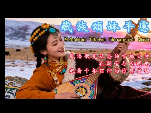 🎧絕妙藏族療癒之曲 | 頌缽低震、銅鈴輕搖，凝萃雪域古寺音波，即刻沉澱心塵|#放鬆音樂 #疗愈歌曲 #music #tibetanmusic #音樂 #西藏颂钵 #西藏音乐