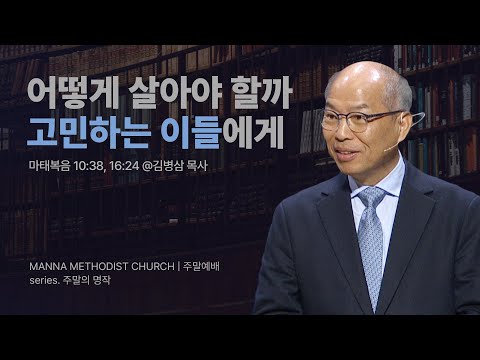 만나교회 [주일예배] 24.예수님이라면 어떻게 하실까 / 김병삼 목사 | 마태복음 10:38, 16:24
