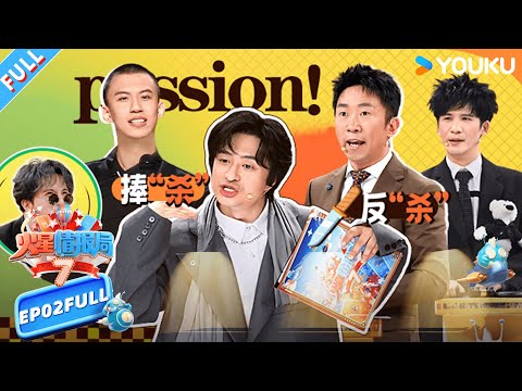 【火星情报局第七季】EP02FULL：陈赫半夜在家给王勉当导游 教主放话漫才兄弟碾压付航|薛之谦/大张伟/杨迪/刘维| 火星情报局第七季 |优酷综艺 YOUKU SHOW