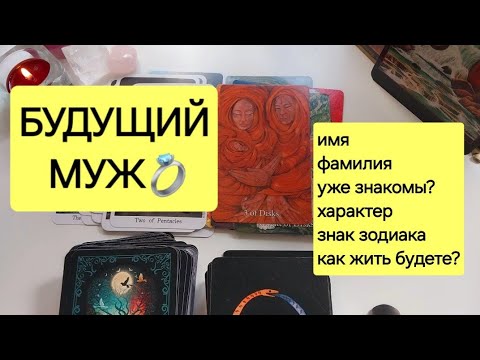 БУДУЩИЙ МУЖ👰🏼🩷🤵🏽♂️ Самый точный расклад❗️