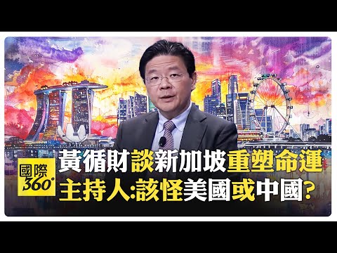 新加坡副總理黃循財繼任總理 讚中國"站起來 富起來 強起來" 如何看"今日烏克蘭 明日台灣"?!【國際360】20240502@全球大視野Global_Vision