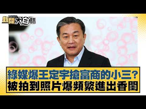 綠媒爆王定宇搶富商的小三？被拍到照片爆頻繁進出香閨【#新聞大白話】20260303-2｜#李勝峰 #葉元之 #陳揮文
