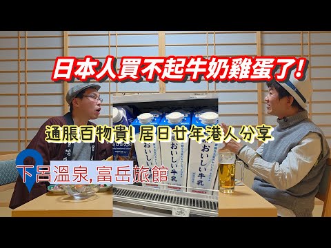 日本人買不起牛奶雞蛋了! 通脹百物貴! 居日廿年港人分享! 下呂溫泉, 富岳旅館