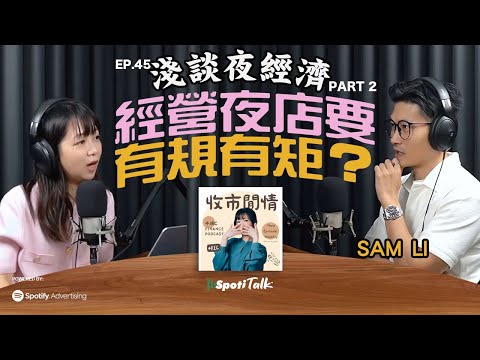開酒吧仲冇錢賺？「收陀地」潛規則揭秘 ｜SpotiTalk｜收市閒情千頌C｜EP45｜香港夜店 ｜夜香港小故事