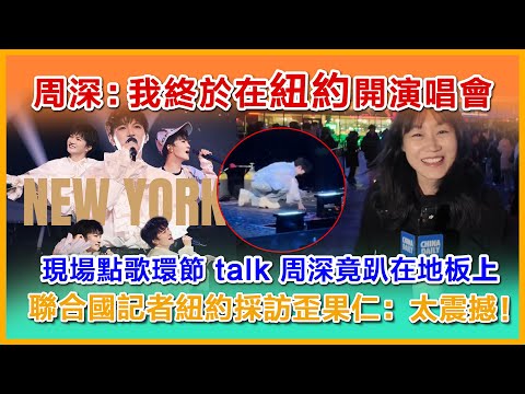 周深：紐約我來了，點歌環節笑到趴下，周深紐約演唱會驚動聯合國記者，現在人山人海。宣传片上了纽约时代广场。#周深 #charliezhoushen #zhoushen #charlie
