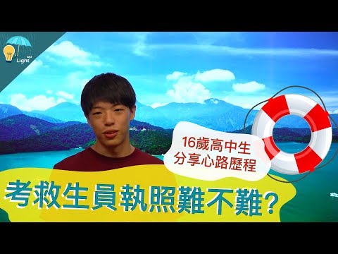 想考救生員執照嗎??這幾點是你一定要克服的!!