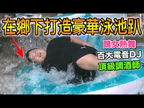 【狠愛演】在鄉下打造豪華泳池趴，醜女熱舞主人暴怒『圓夢計畫』