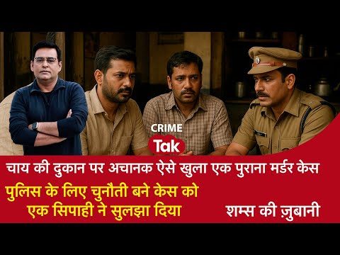 EP 2076: चाय की दुकान पर खुला एक मर्डर केस, पुलिस के लिए चुनौती बने केस को एक सिपाही ने सुलझा दिया