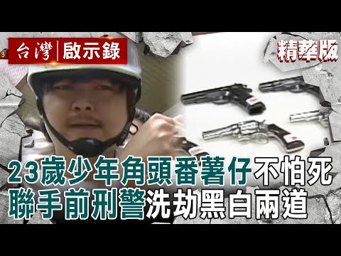 【精選】少年角頭番薯仔不怕死「23歲就列十大槍擊要犯」！背後軍師是前刑警「兩人聯手洗劫黑白兩道」【台灣啟示錄|洪培翔】