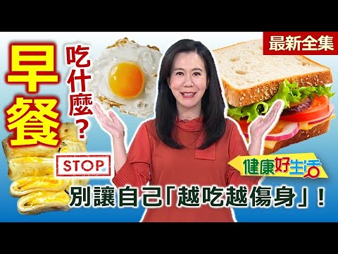 健康好生活  20250730  您的「早餐」吃什麼？ 別讓自己「越吃越傷身」！