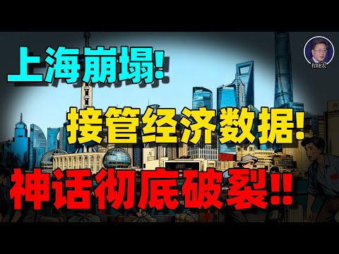 【程晓农重磅】上海崩塌：中国橱窗城市的幻灭真相｜当安全部接管经济数据，中国的繁荣神话彻底破裂！