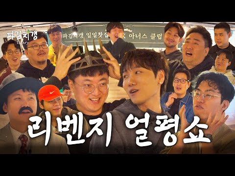 “여기 수산시장인가요?“ 1년 동안 이 갈고 온 충주맨의 얼평 복수극.. [파김치갱 다이어리] EP.7