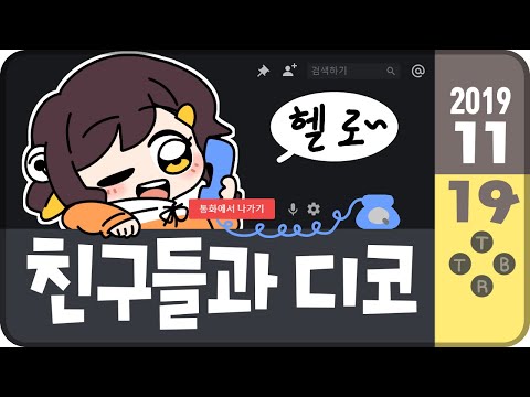 【 2019.11.19 / 1부 디스코드 (w 감블러, 고차비, 김진우, 뿡이, 이춘향) 】 - 탬탬버린 다시보기