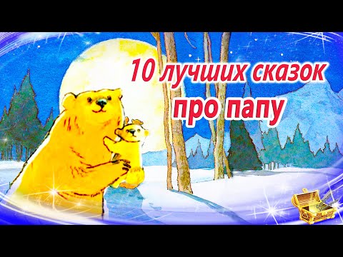 Сказки на ночь о папе | Сонные аудиосказки про папу| Сказки перед сном