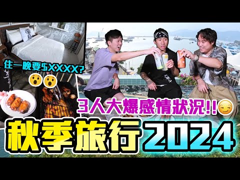 【9BT】結婚戒指都買埋‼️大爆複雜感情狀況😱長洲無敵海景渡假屋秋季旅行🔥久違BBQ談心之夜😌😌比陳通記更好食既餐廳出現了？🤡🤡